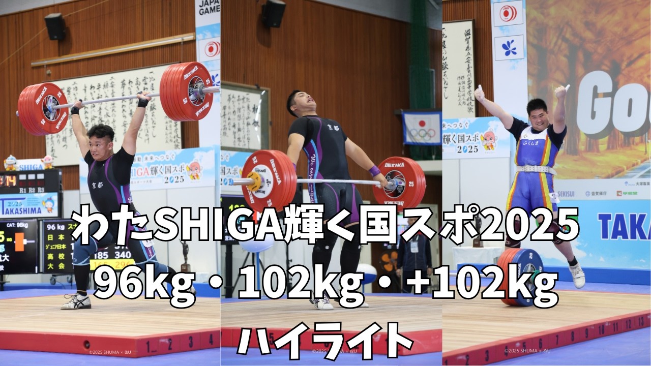 わたSHIGA輝く国スポ2025 少年96kg・102kg・+102kg級ハイライト