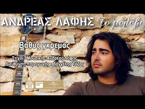 Ανδρέας Λάφης -