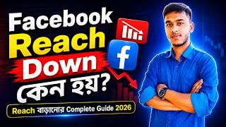 Facebook Reach হঠাৎ Down | ২০২৬ এ Reach Boost করার Secret Tricks!