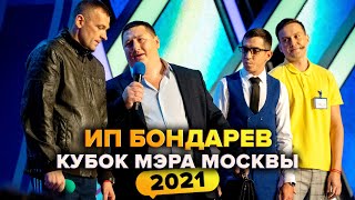 КВН. ИП Бондарев. Кубок мэра Москвы 2021