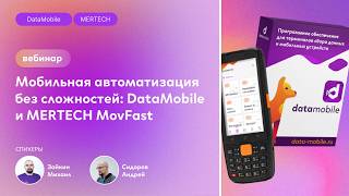 Webinar: "Mobile Automation Made Easy: DataMobile and MERTECH MovFast" screenshot 5