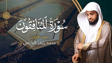 سورة المنافقون بصوت القارئ محمد البارقي | جامع الأجواد الكبير رمضان ١٤٤٤ه‍ | Surah Al-Munafiqun