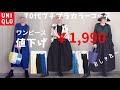 【＃60】夏はワンピースだよね！1,900円でゲット！テンション上がる〜60代、70代シニアのプチプラファッション