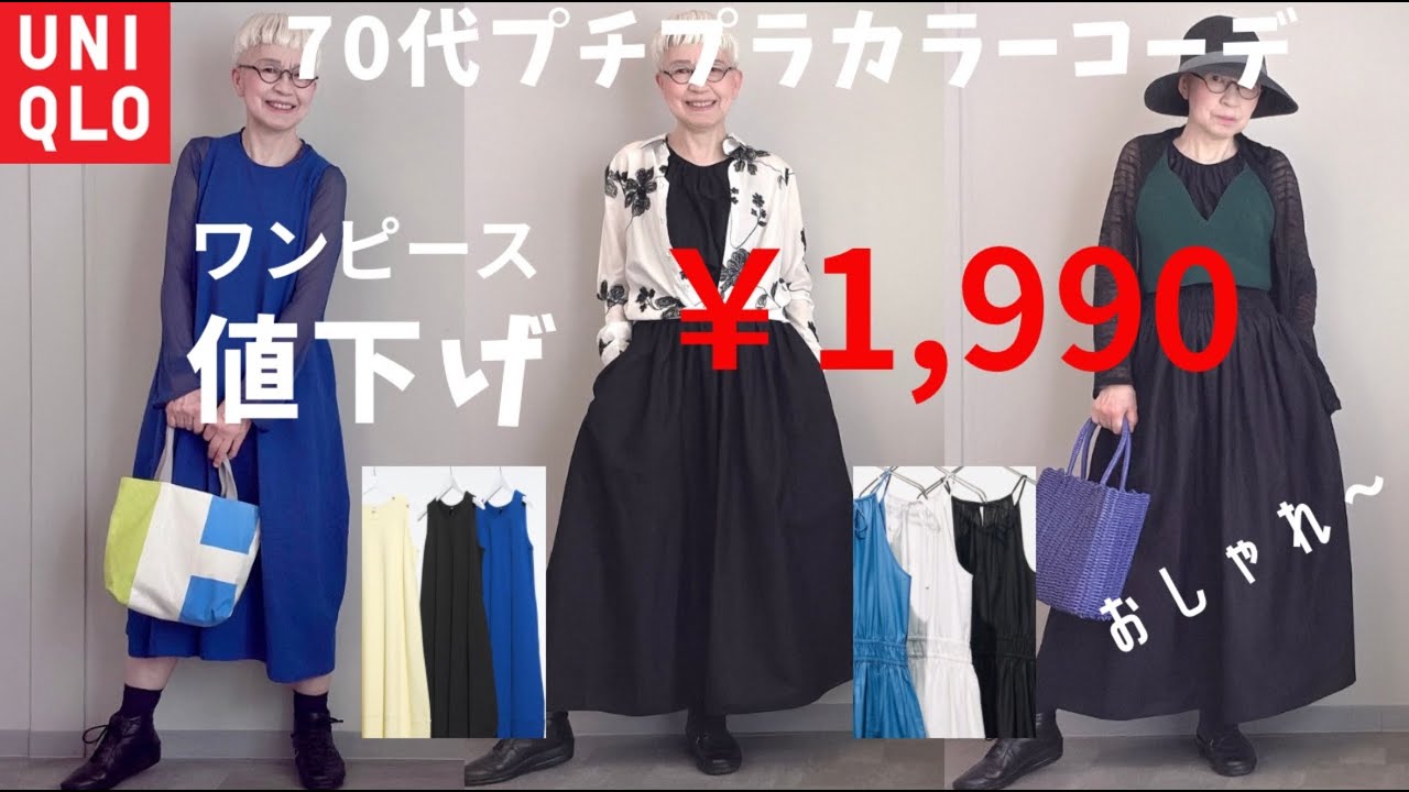 【＃60】夏はワンピースだよね！1,900円でゲット！テンション上がる〜60代、70代シニアのプチプラファッション