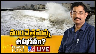 Flash Point : ముంచెత్తనున్న ఉపద్రవం? || Murali Krishna TV9