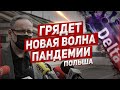 Польша идёт четвёртая волна. Актуальные события Польша.