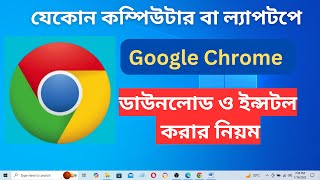 How To Download And Install Google Chrome On Windows 10 In Bangla screenshot 4