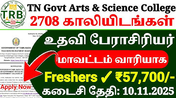 TRB Assistant Professor Recruitment 2025 | 2708 Govt ARTS & Science College Jobs TAMIL | Apply Now!