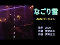 なごり雪 JUJU 【カラオケ】