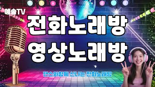 260128/26회(수)     #영상전화노래방 #황금꾸지뽕유정란3판드려요 #웃음과즐거움무한리필   #악보,#가사지원써비스