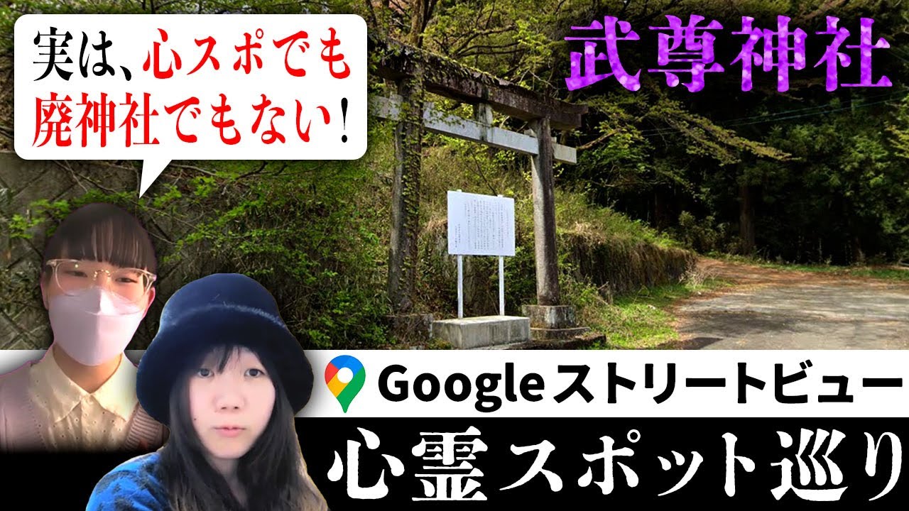 最恐心霊スポットと言われる廃神社・武尊神社…。が、調べてみると実は廃神社でもなく、心霊スポット騒ぎも根も葉もない噂に過ぎず…？【ストビュー心スポ巡り】