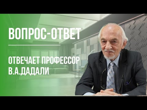 "Вопрос - ответ" - на вопросы отвечает Дадали В.А.