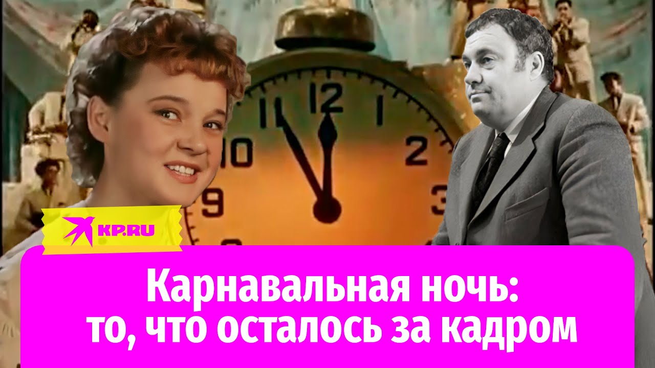 Карнавальная ночь: то, что осталось за кадром - YouTube