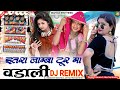 Itra Lamba Tour Ma इतर ल म ब ट र म वड ल New Timli Song 2026 Vadali Timli Dj Remix Song Itra Lamba Tour Ma इतर ल म ब ट र म वड ल New Timli Song 2026 Vadali Timli Dj Remix Song