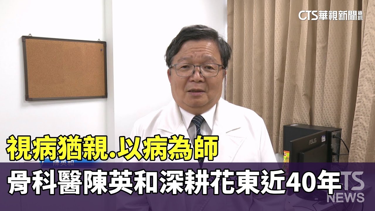 視病猶親.以病為師　骨科醫陳英和深耕花東近40年｜華視新聞 20260117 