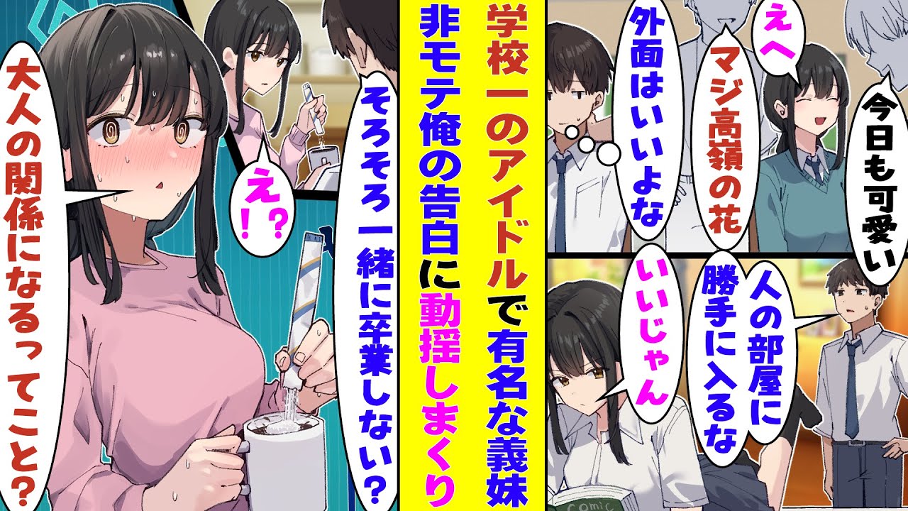 【漫画】学園のアイドルと騒がれる完璧美少女な義妹、実は陰キャな俺の部屋に入り浸る隠れオタク。義理の兄である俺が「そろそろ一緒に卒業しないか？」と言ったら、勘違いで義妹の様子が急におかしくなり…！？