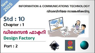 ICT Tutorials 2025 Std 10 Chapter 1.2 Inkscape ഡിസൈന്‍ ഫാക്ടറി  Design Factory
