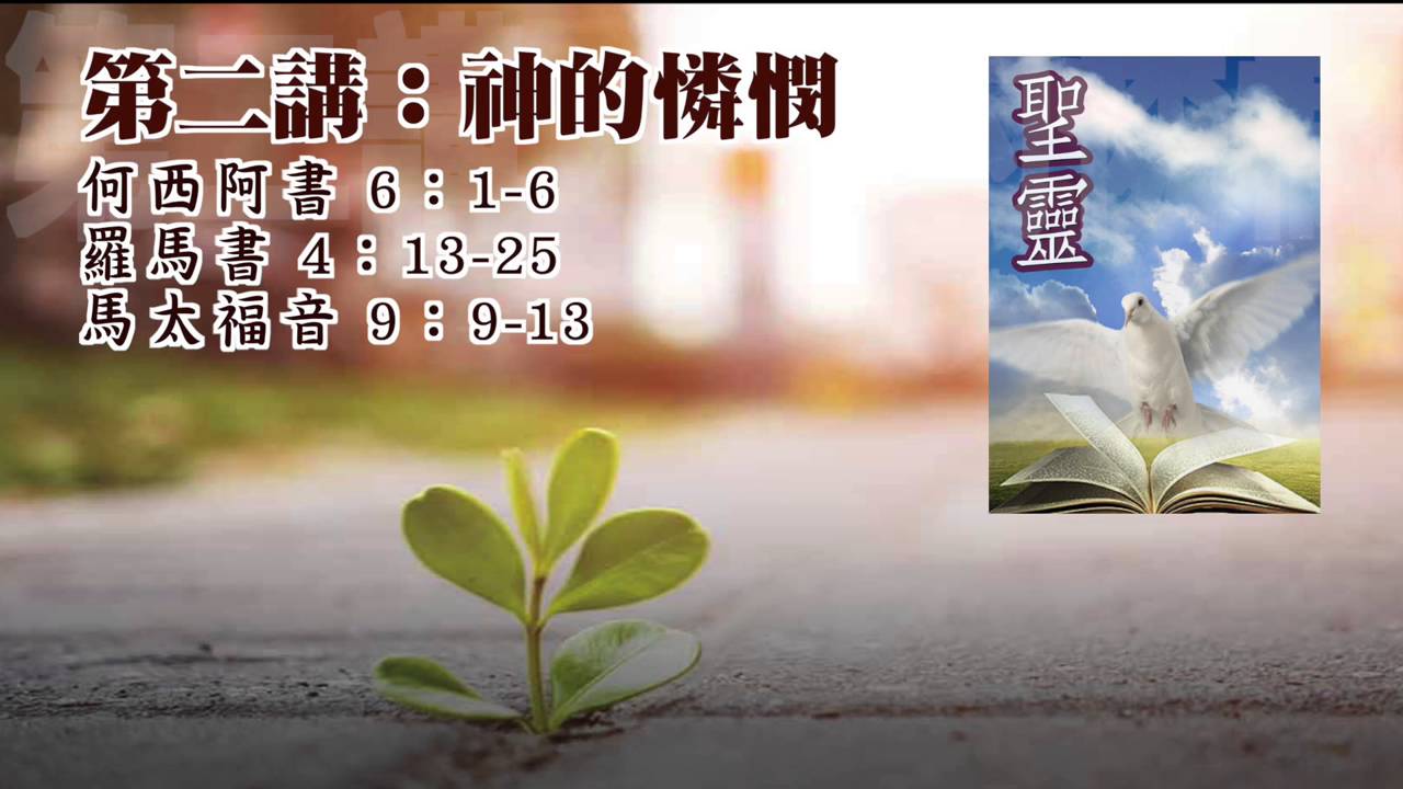 【生命系列】聖靈,第二講:神的憐憫(粵)