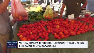 Μέτρια σήμερα η κίνηση, παραμονή 15αύγουστου στη Λαϊκη Αγορά Καλαμάτας