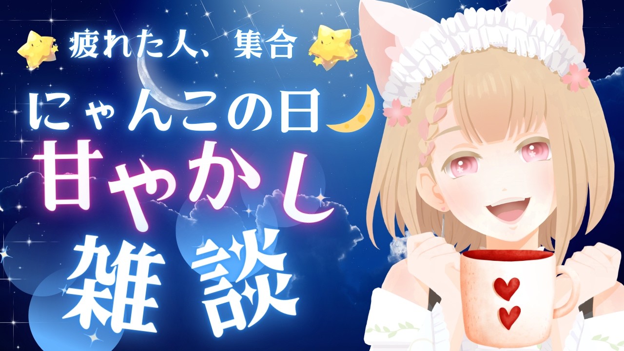 【にゃんこの日】疲れた人、集合。甘やかし夜#雑談 🌙 【初見さん歓迎】#ヴィクライブ