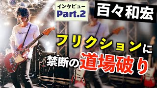 百々和宏  ムスタングを使う理由/Frictionレックとの関係性/オルタナの影響 - Part2/3