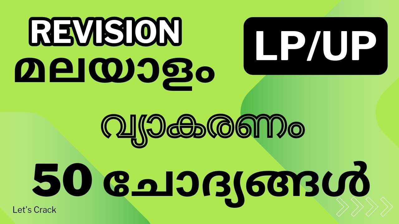 LPUP| MALAYALAM| REVISION| GRAMMAR| #psc #2024 #mocktest #modelquestion