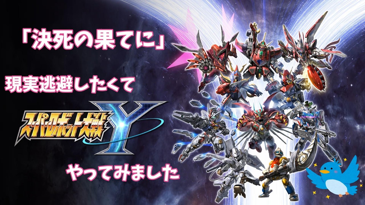 現実逃避したいのでスパロボYをします#53「決死の果てに」【スーパーロボット大戦Y】