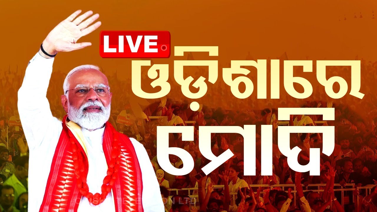 LIVE | ଓଡ଼ିଶାରେ ମୋଦି | PM Mod in Odisha | Election 2024