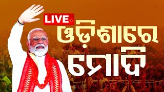 LIVE | ଓଡ଼ିଶାରେ ମୋଦି | PM Mod in Odisha | Election 2024 | OTV