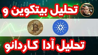 تحلیل بیتکوین و تحلیل ادا کاردانو