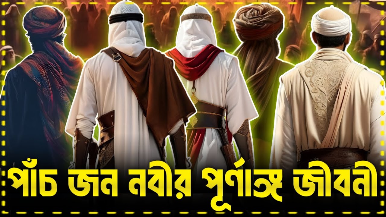 ইসলামের ৫ জন নবীর পূর্ণাঙ্গ জীবনী | নবীদের জীবনী | ইসলামিক গল্প কাহিনী | ISLAMIC GOLPO | #Islamic