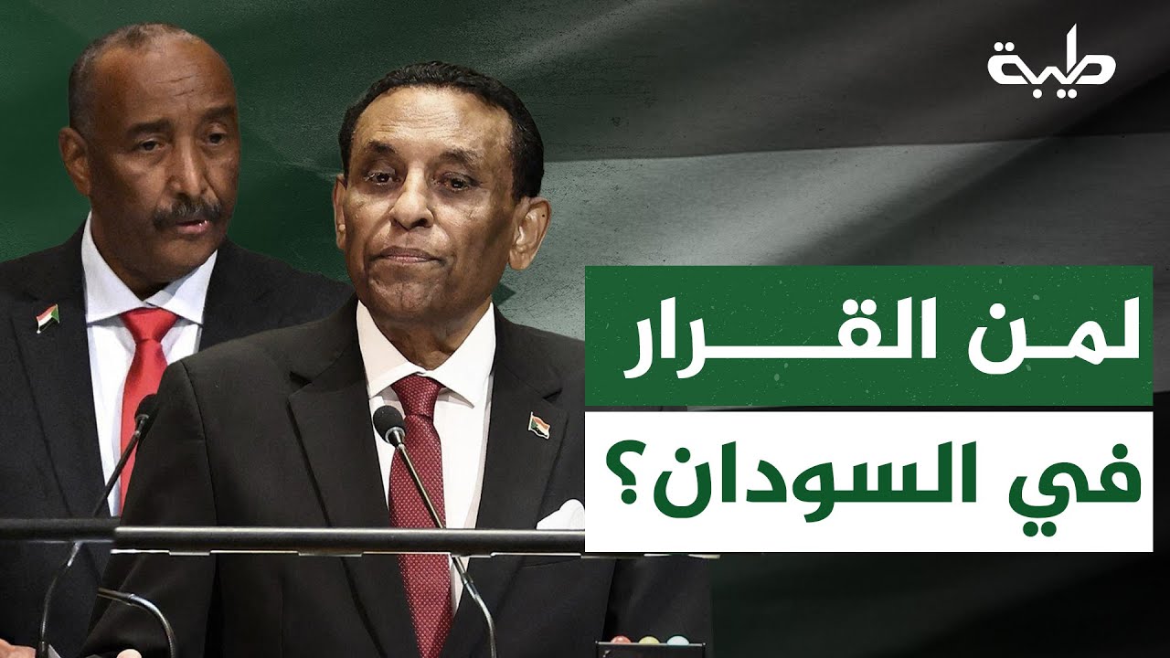 يقال إن من أبرز ما يواجه حكومات ما بعد الحرب تصارع مراكز القوى… لمن القرار في السودان؟