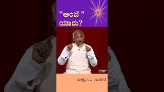 Shorts03 : ಅಂಬೆ ಯಾರು ?