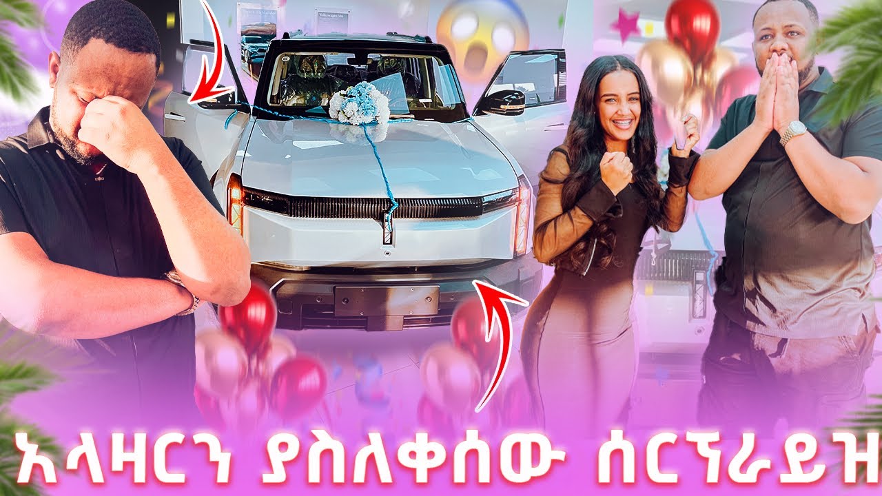 🌸አላዛርን ያስለቀሰው ሰርኘራይዝ // ማመን አቃተዉ🫢