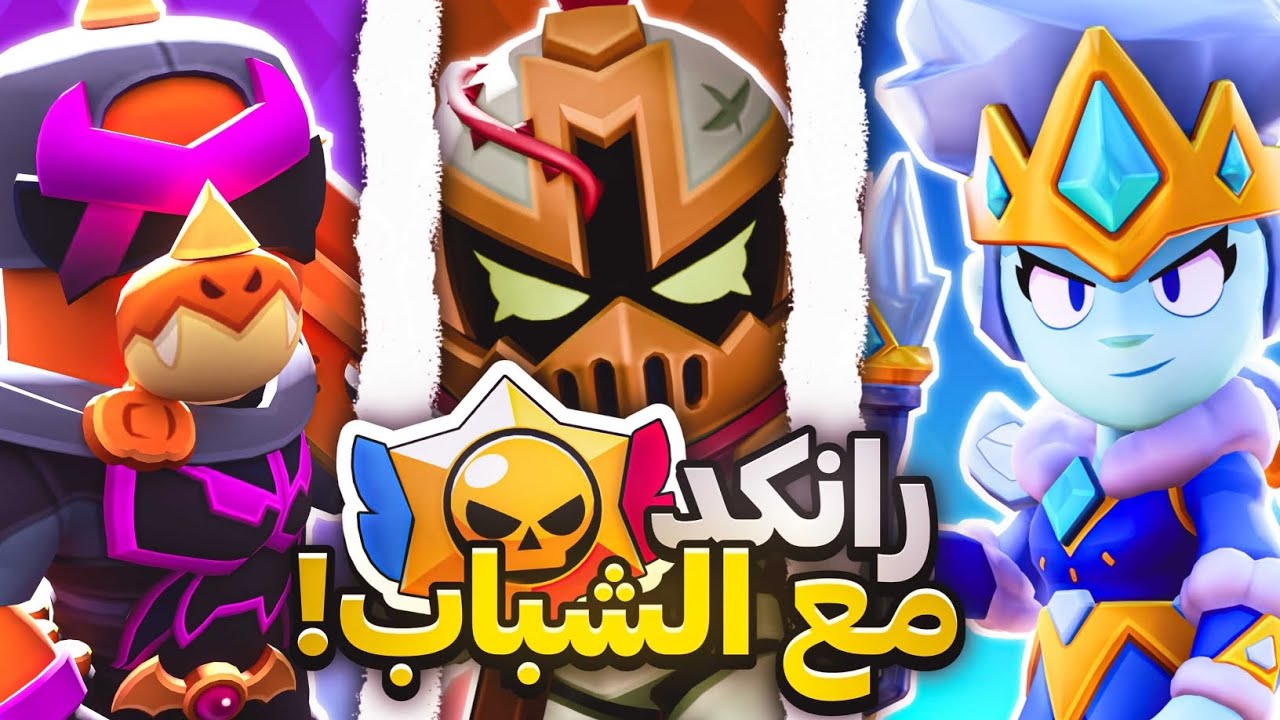 راندومز الرانكيد رح يجلطوني🤡مع الشباب 😂🔥|Brawl stars 