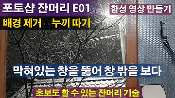 포토샵 이미지 투명하게 만드는 법 배경제거 누끼따기 의미 사진 합성 투명하게 만드는방법