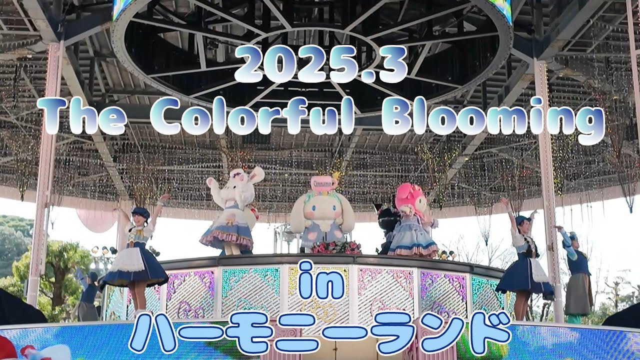【春限定フラワーショー】The Colorful Blooming ハーモニーランド