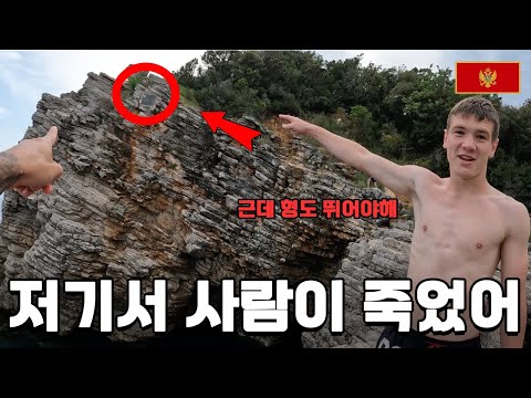 겁없는 발칸고딩 7명과 함께한 목숨을 건 20M 절벽 다이빙 - 몬테네그로(3) 🇲🇪