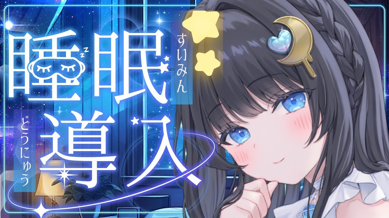 【 司書のお姉さん 】寝かしつけ雑談＋『ふたご座流星群』のお話💤 【 睡眠導入 / 作業用 】