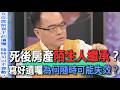 死後房產陌生人繼承？寫好遺囑為何隨時可能失效？【新聞挖挖哇】
