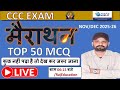 #top 50 mcq ccc ComputerBasics #CCCExam #CCC2025📢CCC New Batch Welcome toRajeducation CCC MCQ