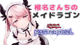 【遊戯王マスターデュエル】プラチナいくぞ～(・ω・)ノ【椎名唯華/にじさんじ】