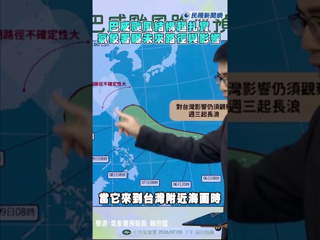 快新聞／放假有望？「巴威」結構超扎實　氣象署曝這時最靠近台灣｜民視快新聞｜