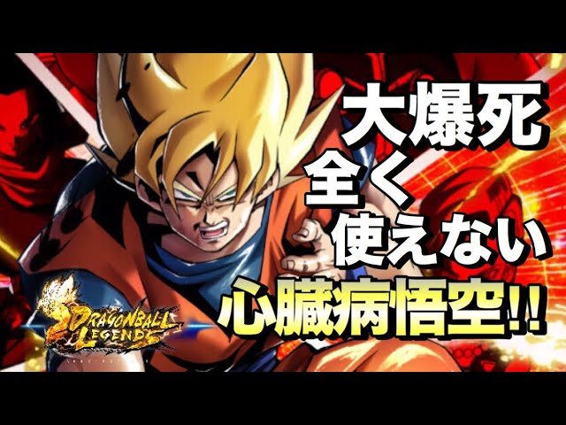 ドラゴンボールレジェンズ 】心臓病悟空がアーツ無限コンボ！初心者が