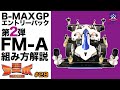 B-MAX GPエントリーパック第2段ミニ四駆キット。FM-Aバージョンのパーツ構成と組み方解説!【謎の意思決定機関 ラーボ#29】