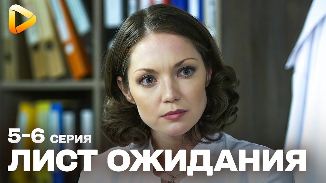 ПРЕВОСХОДНАЯ МЕЛОДРАМА! СПАСТИ ОДНОГО — ЦЕНОЙ ДРУГОГО? СЕРИАЛ | ЛИСТ ОЖИДАНИЯ | СЕРИЯ 5-6