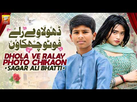 Dhola Ve Ralay Photo Chikaon | Sagar Ali Bhatti | Saraiki Song | Thar Production