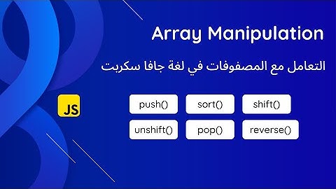 كيفية التعامل مع المصفوفات Arrays في JavaScript بسهولة