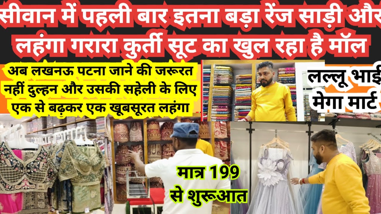 सिवान में पहली बार इतना बड़ा मॉल लल्लू भाई मेगा मार्ट जहां 199 में 2 कुर्ती बनारसी साड़ी से लेकर 