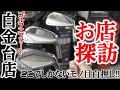 マイスター荒井が行くお店探訪＠ゴルフエフォート白金台店！エフォートにしかないお宝ゴルフグッズが盛りだくさん！今年最注目のアーティザンアイアンも登場！